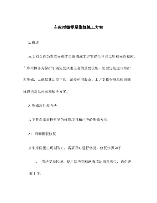 车库雨棚零星维修施工方案