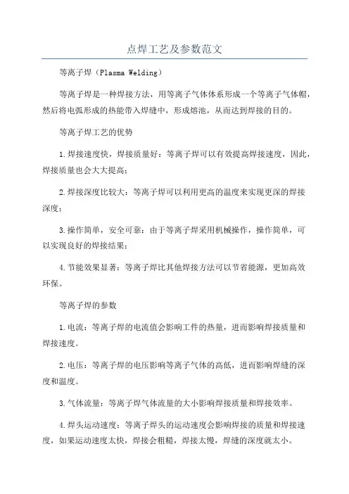 点焊工艺及参数范文