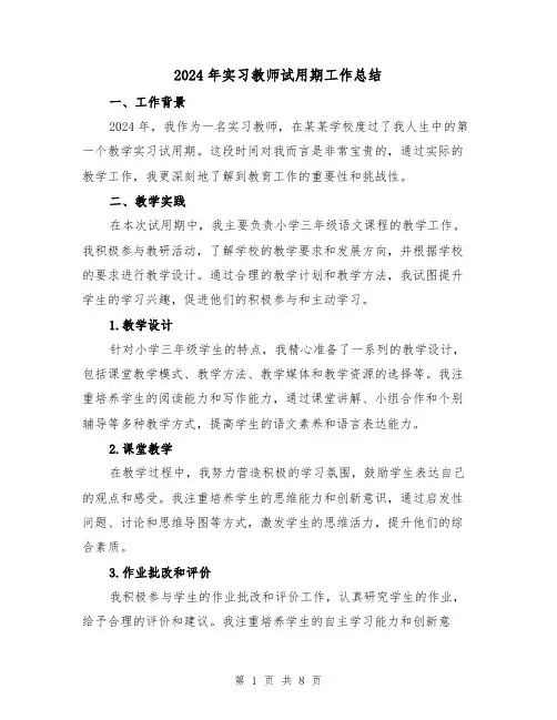 2024年实习教师试用期工作总结(4篇)