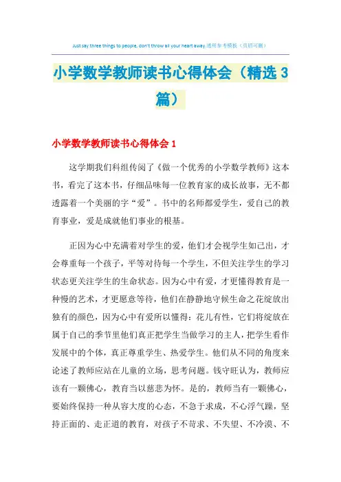 2021年小学数学教师读书心得体会(精选3篇)