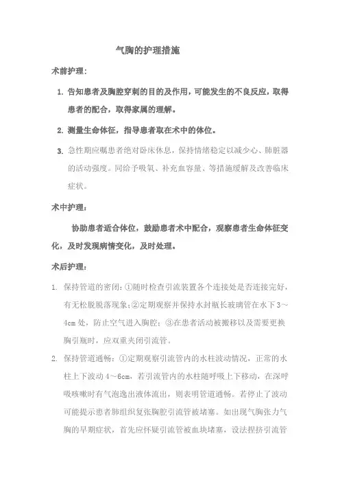 气胸的护理措施