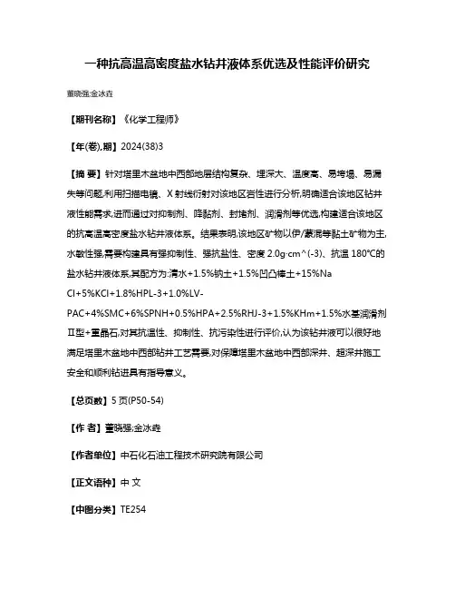 一种抗高温高密度盐水钻井液体系优选及性能评价研究