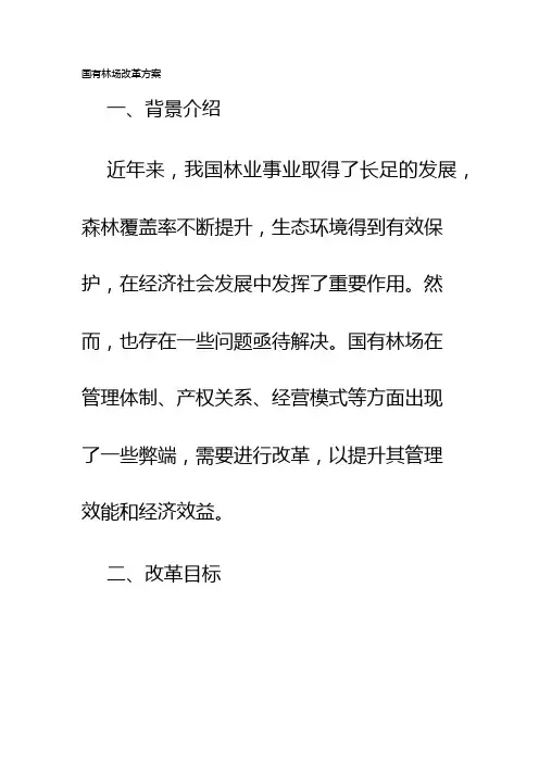 国有林场改革方案