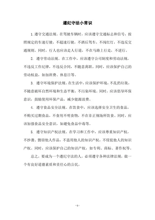 遵纪守法小常识