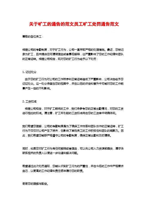 关于旷工的通告的范文员工旷工处罚通告范文