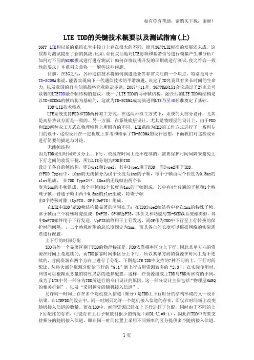 LTETDD的关键技术概要以及测试指南