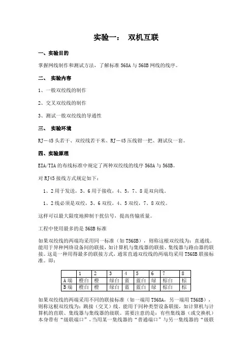 实验一 网线制作