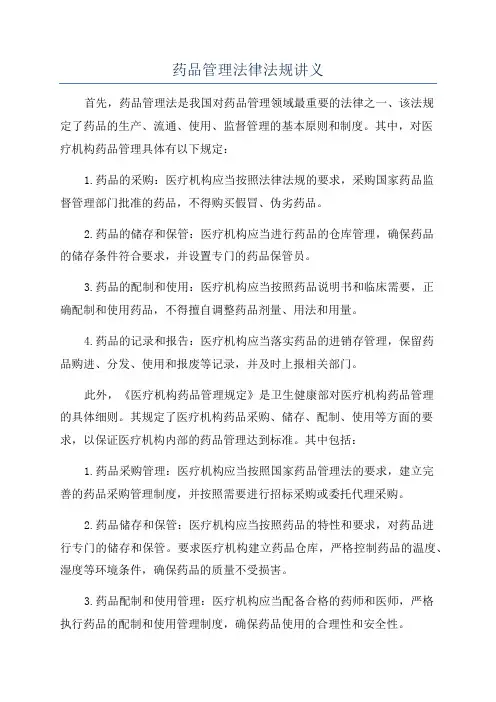 药品管理法律法规讲义