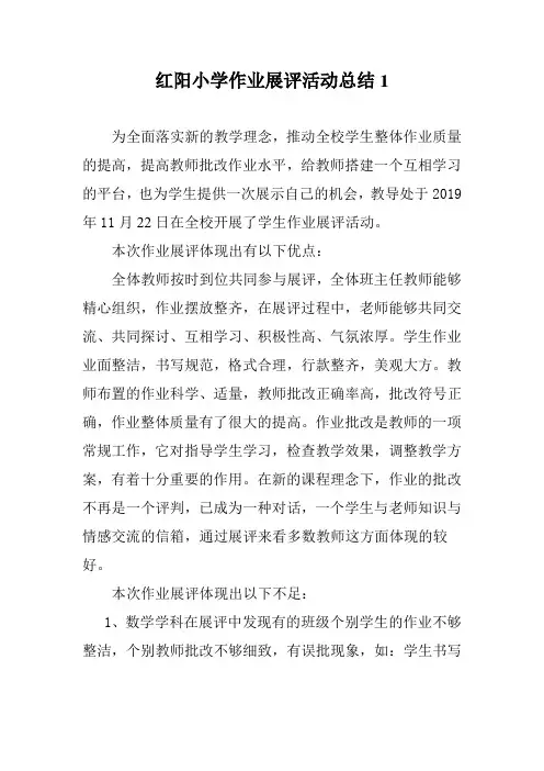 小学生作业展评活动总结