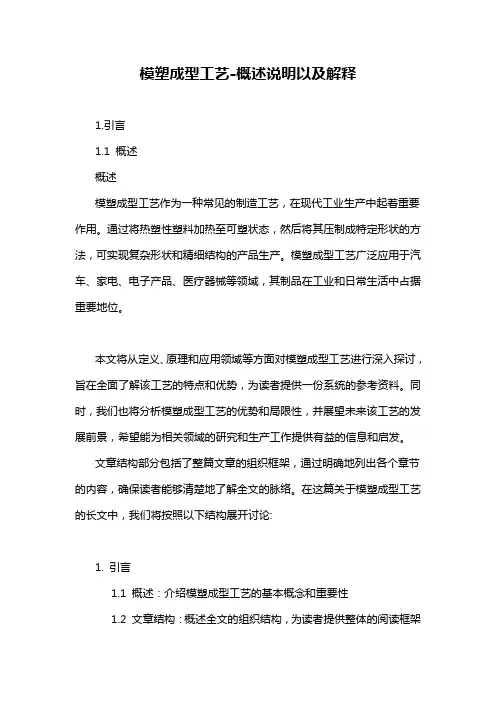模塑成型工艺-概述说明以及解释