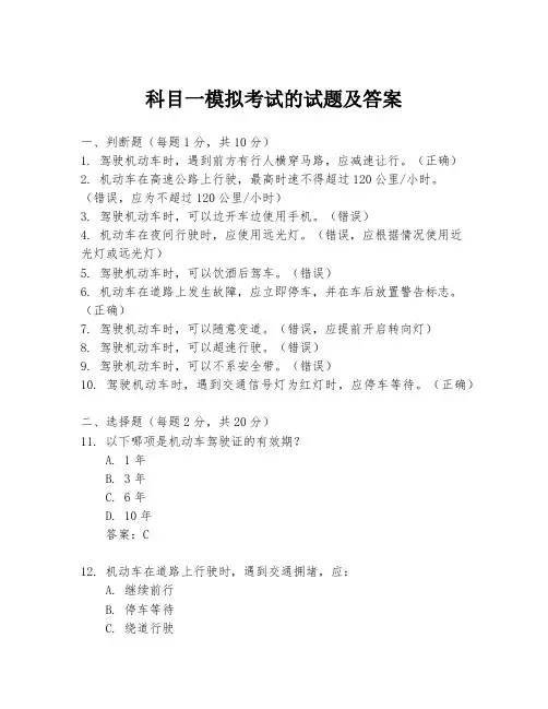 科目一模拟考试的试题及答案