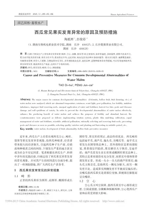 西瓜常见果实发育异常的原因及预防措施_陶抵辉