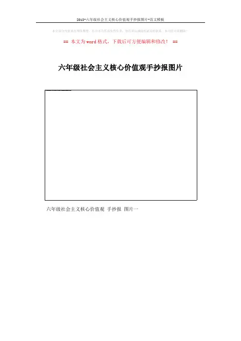 2018-六年级社会主义核心价值观手抄报图片-范文模板 (5页)