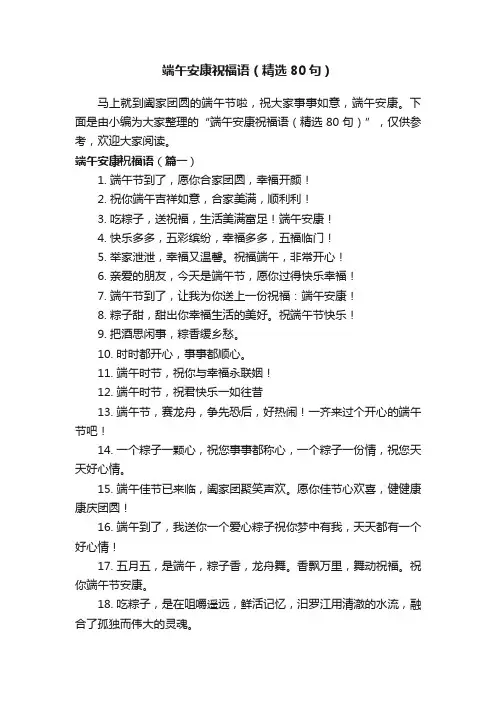 端午安康祝福语（精选80句）