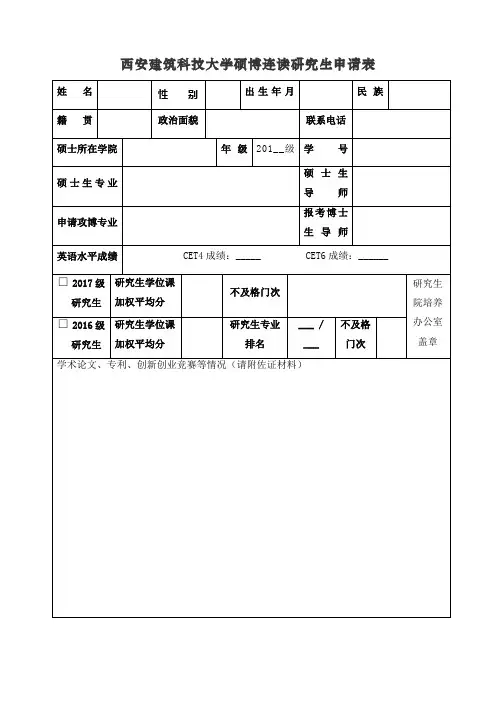 西安建筑科技大学硕博连读研究生申请表