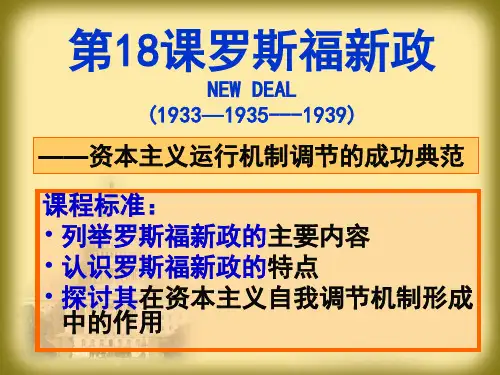 高中历史必修2《世界资本主义经济政策的调整第18课 罗斯福新政》1912人教PPT课件