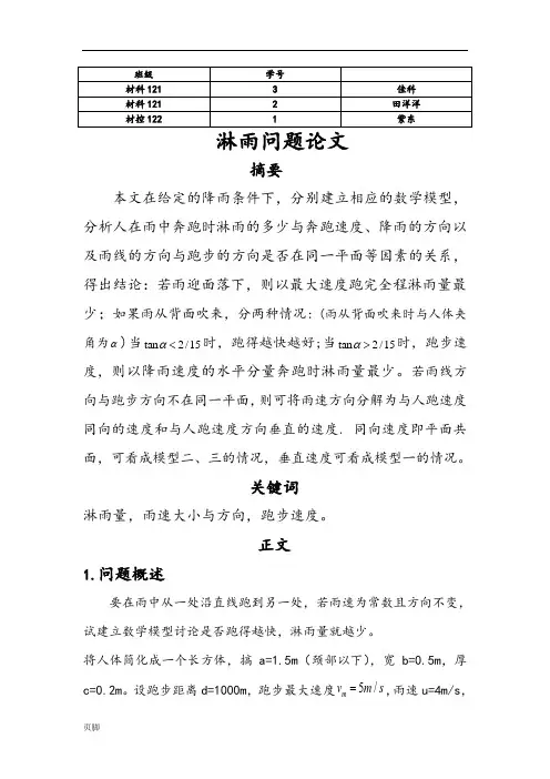 数学建模淋雨问题论文正稿