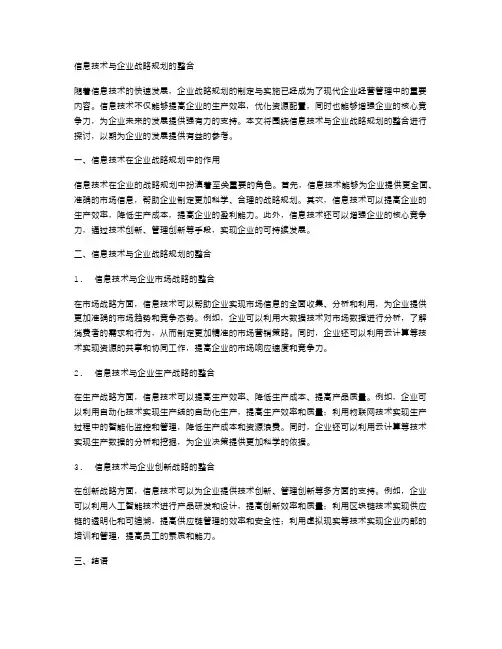 信息技术与企业战略规划的整合