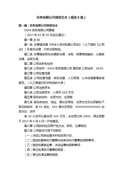 劳务有限公司章程范本（精选5篇）
