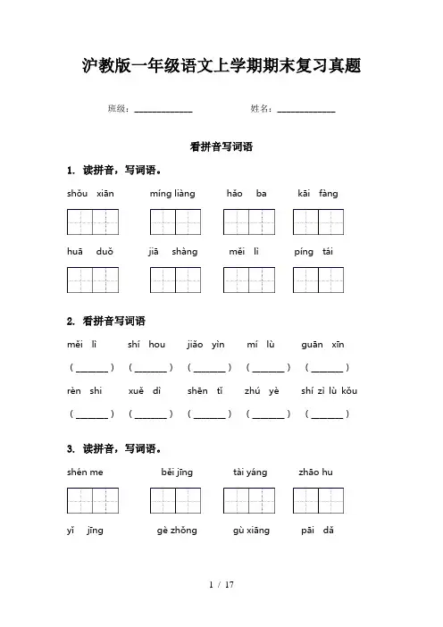 沪教版一年级语文上学期期末复习真题
