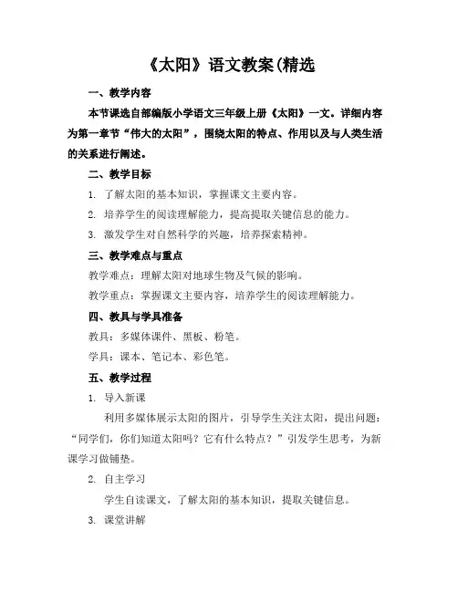《太阳》语文教案(精选