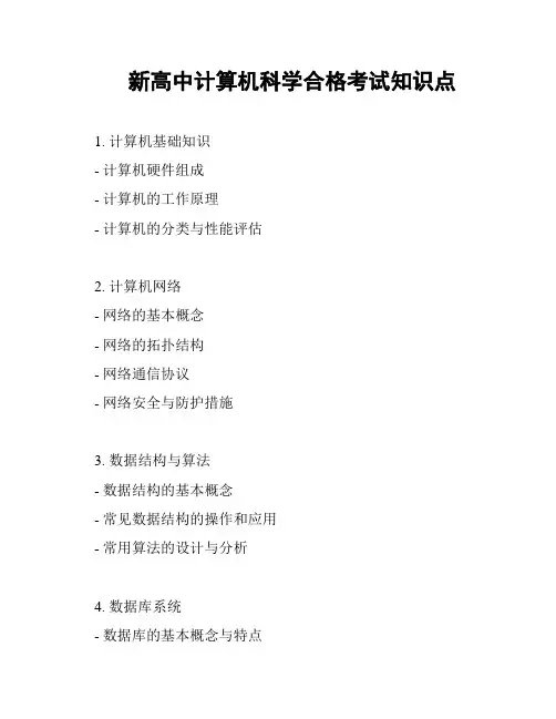 新高中计算机科学合格考试知识点