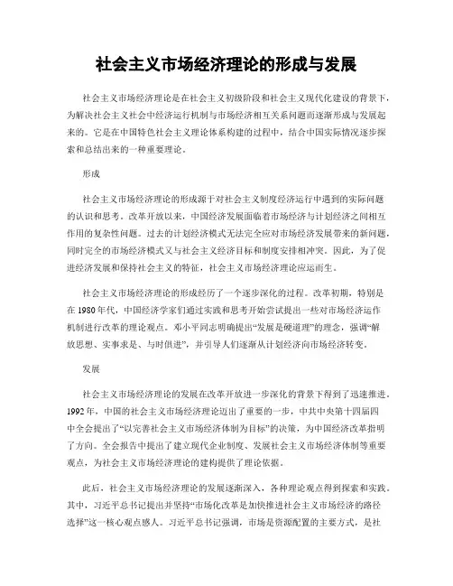 社会主义市场经济理论的形成与发展