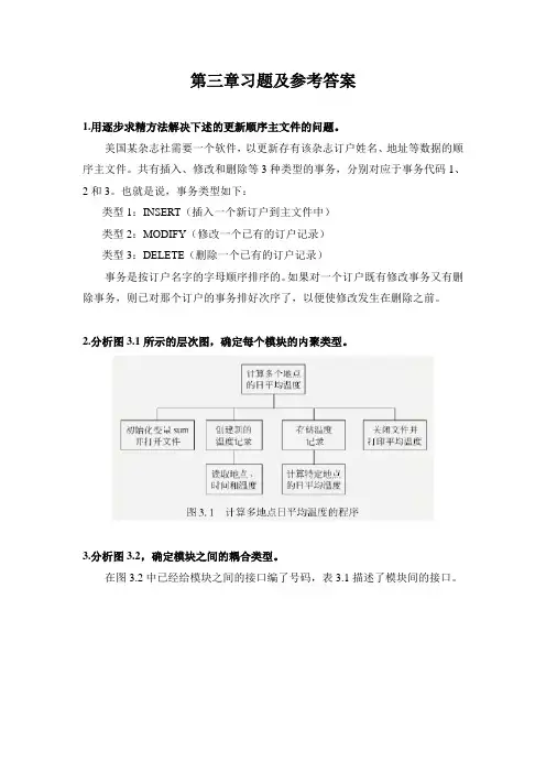 软件工程第三章习题及参考答案