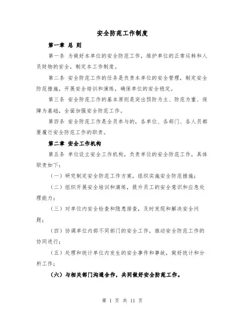 安全防范工作制度(4篇)