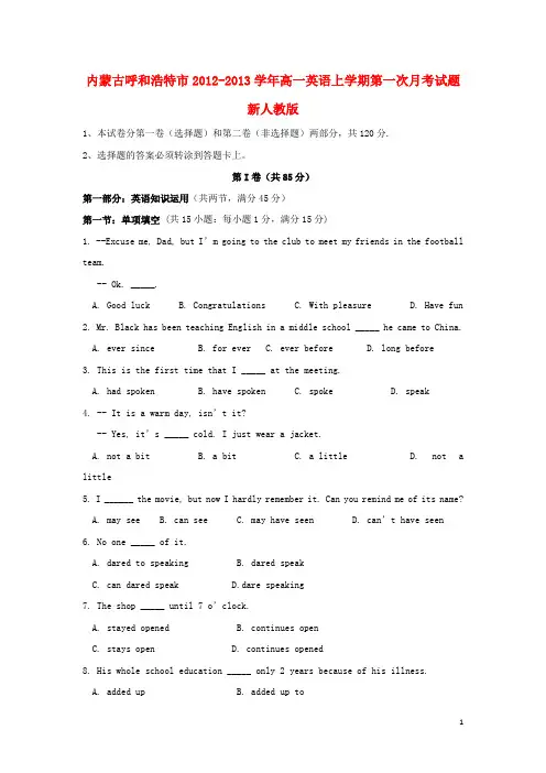 内蒙古呼和浩特市高一英语上学期第一次月考试题新人教版