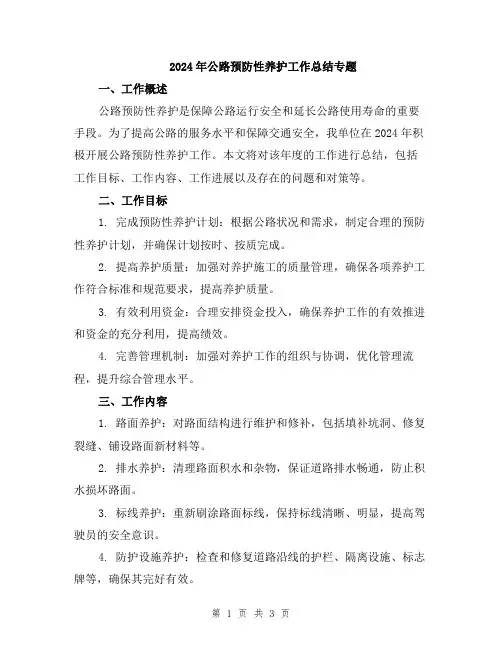 2024年公路预防性养护工作总结专题