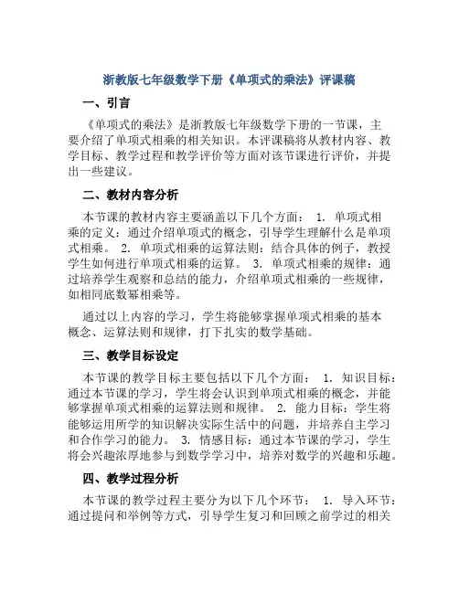 浙教版七年级数学下册《单项式的乘法》评课稿