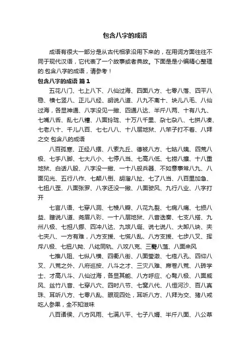 包含八字的成语