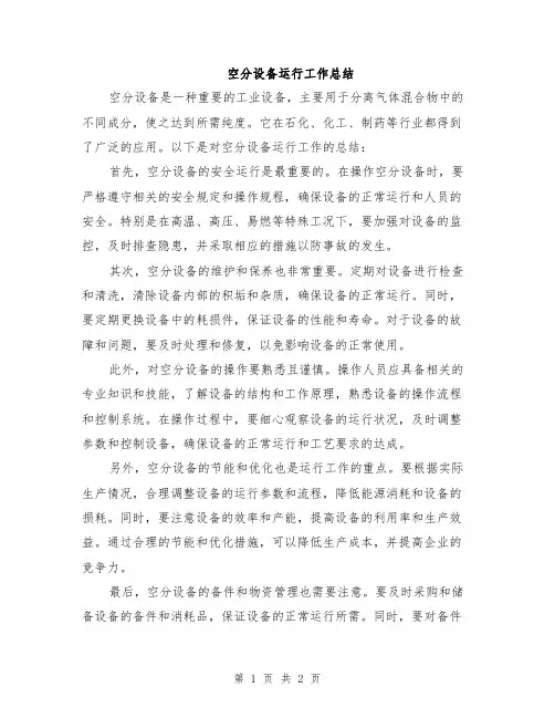 空分设备运行工作总结