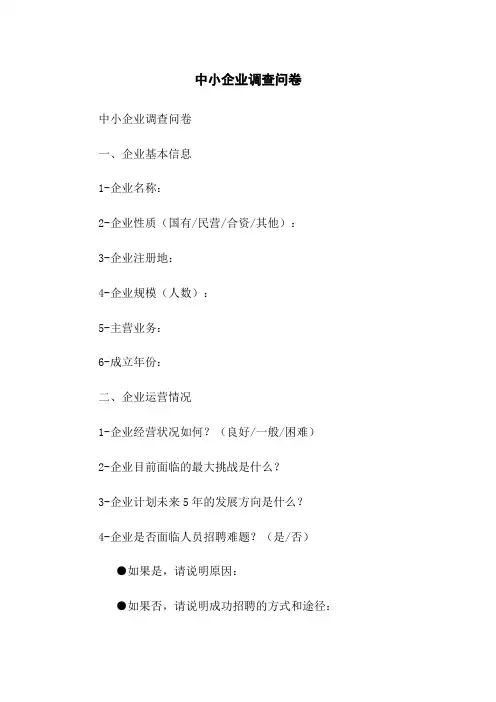 中小企业调查问卷