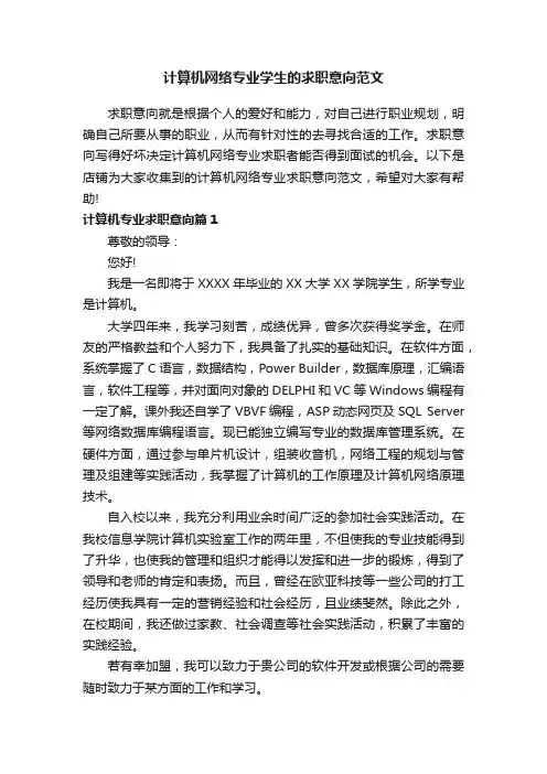 计算机网络专业学生的求职意向范文