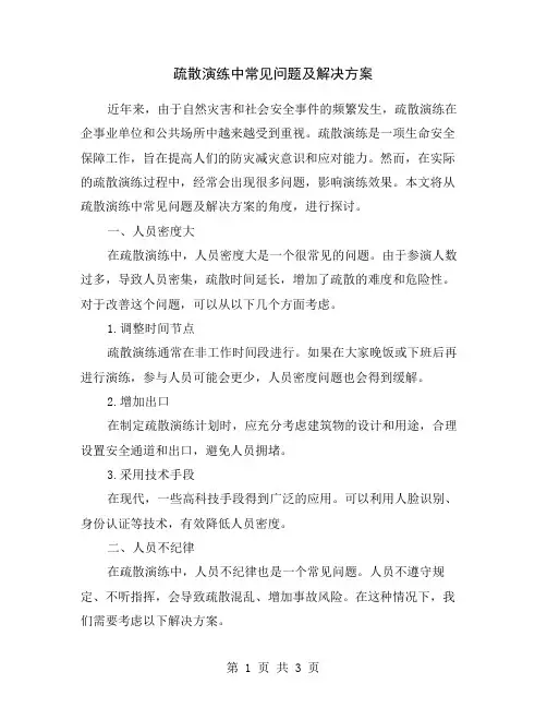 疏散演练中常见问题及解决方案