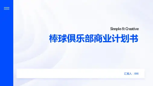 棒球俱乐部商业计划书