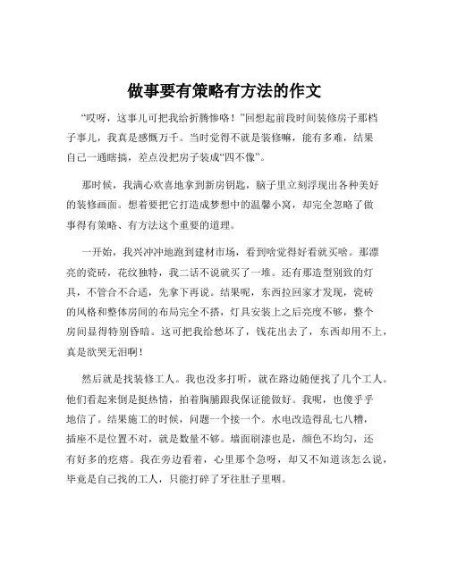 做事要有策略有方法的作文