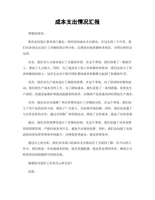 成本支出情况汇报
