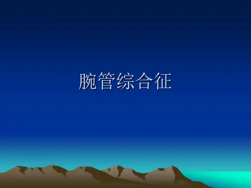 腕管综合征