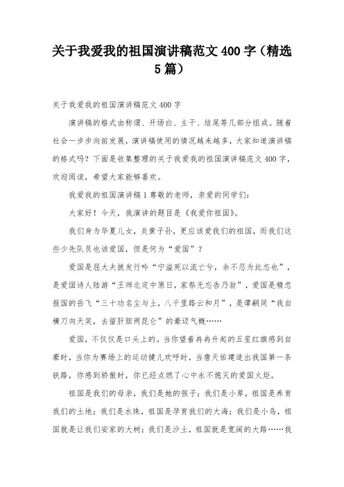 关于我爱我的祖国演讲稿范文400字(精选5篇)