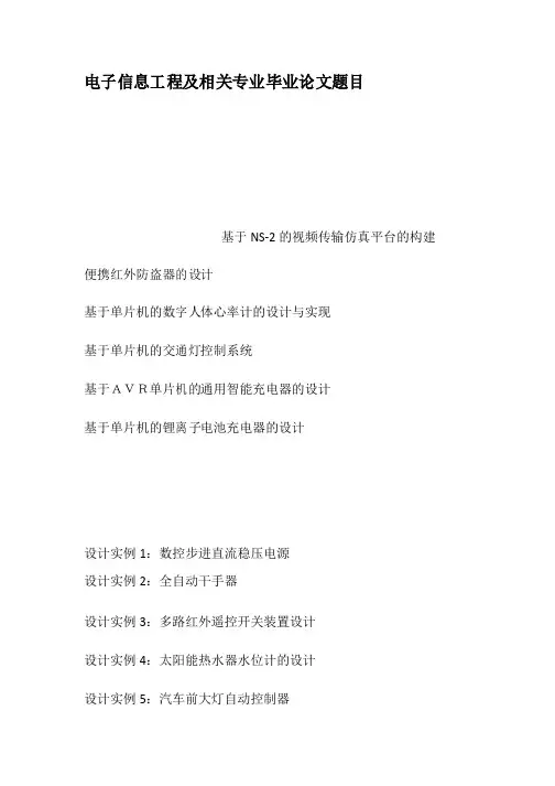 电子信息工程及相关专业毕业论文题目