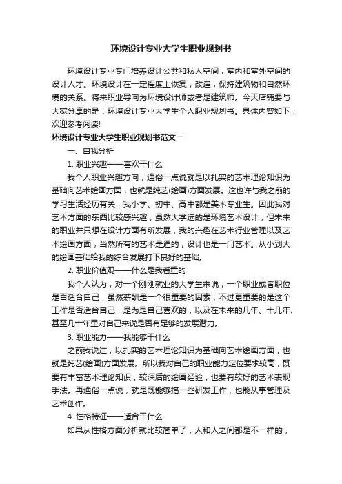 环境设计专业大学生职业规划书