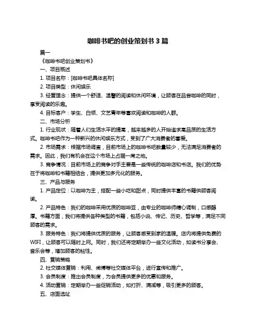 咖啡书吧的创业策划书3篇