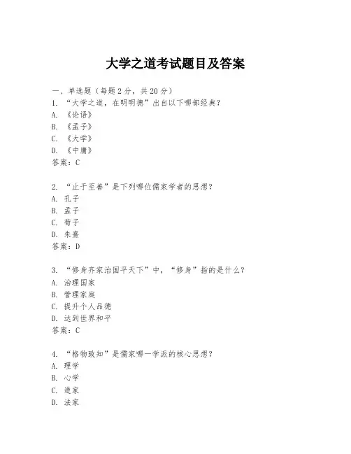 大学之道考试题目及答案
