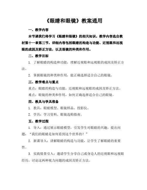 《眼睛和眼镜》教案通用
