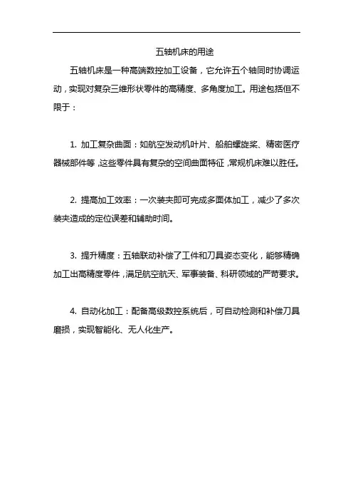 五轴机床的用途