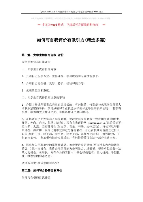 【最新2018】如何写自我评价有吸引力(精选多篇)-优秀word范文 (4页)
