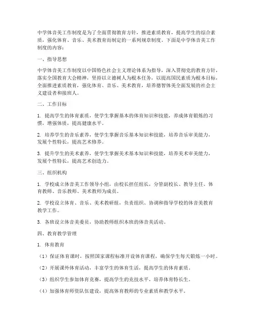 中学体音美工作制度